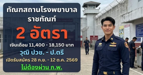 ทัณฑสถานโรงพยาบาลราชทัณฑ์ - เปิดรับสมัคร 2 อัตรา