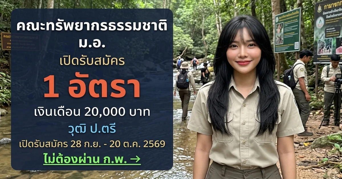 คณะทรัพยากรธรรมชาติ ม.อ. - เปิดรับสมัคร 1 อัตรา