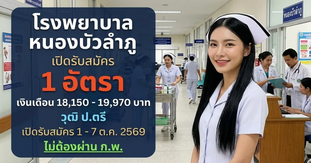 โรงพยาบาลหนองบัวลำภู - เปิดรับสมัคร 1 อัตรา