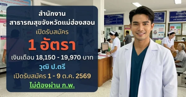สำนักงานสาธารณสุขจังหวัดแม่ฮ่องสอน - เปิดรับสมัคร 1 อัตรา