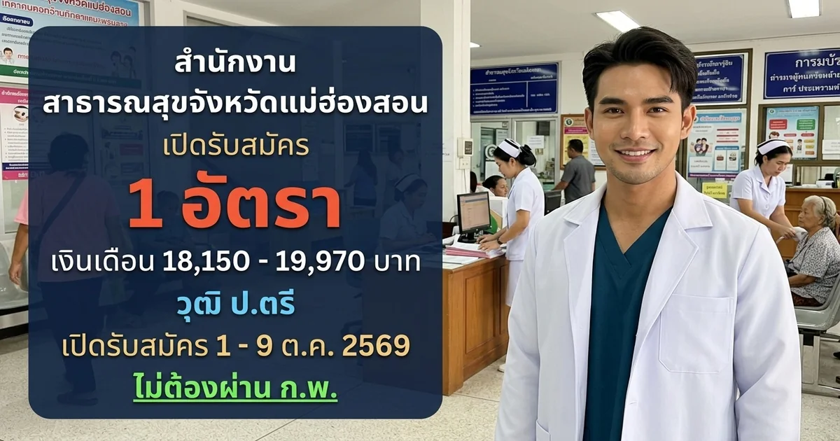 สำนักงานสาธารณสุขจังหวัดแม่ฮ่องสอน - เปิดรับสมัคร 1 อัตรา