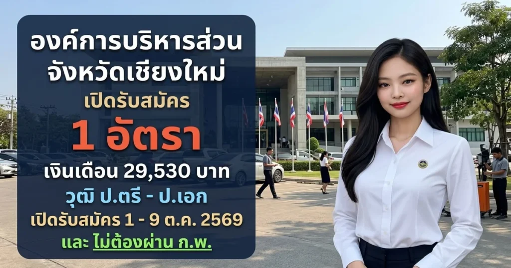 องค์การบริหารส่วนจังหวัดเชียงใหม่ - เปิดรับสมัคร 1 อัตรา