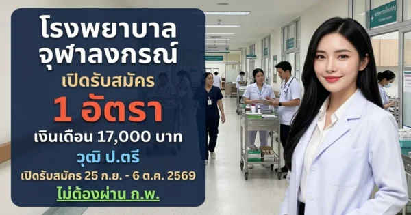 โรงพยาบาลจุฬาลงกรณ์ - เปิดรับสมัคร 1 อัตรา