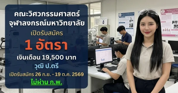 คณะวิศวกรรมศาสตร์ จุฬาลงกรณ์มหาวิทยาลัย - เปิดรับสมัคร 1 อัตรา