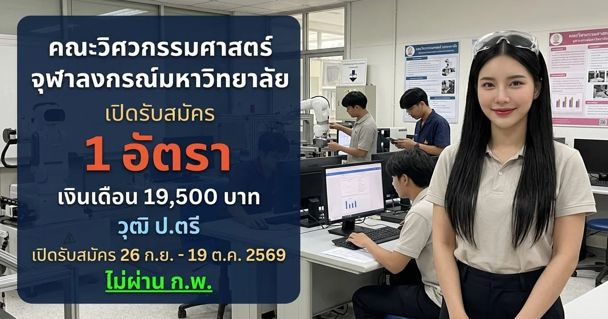 คณะวิศวกรรมศาสตร์ จุฬาลงกรณ์มหาวิทยาลัย - เปิดรับสมัคร 1 อัตรา