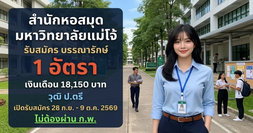 สำนักหอสมุด มหาวิทยาลัยแม่โจ้ - เปิดรับสมัคร 1 อัตรา