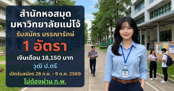 สำนักหอสมุด มหาวิทยาลัยแม่โจ้ - เปิดรับสมัคร 1 อัตรา