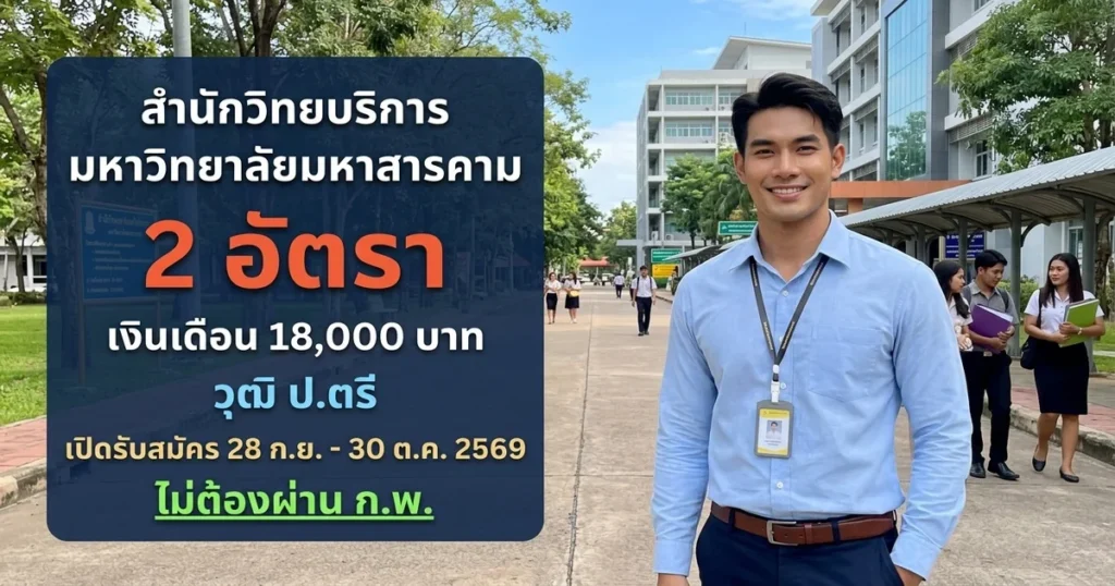 สำนักวิทยบริการ มหาวิทยาลัยมหาสารคาม - เปิดรับสมัคร 2 อัตรา
