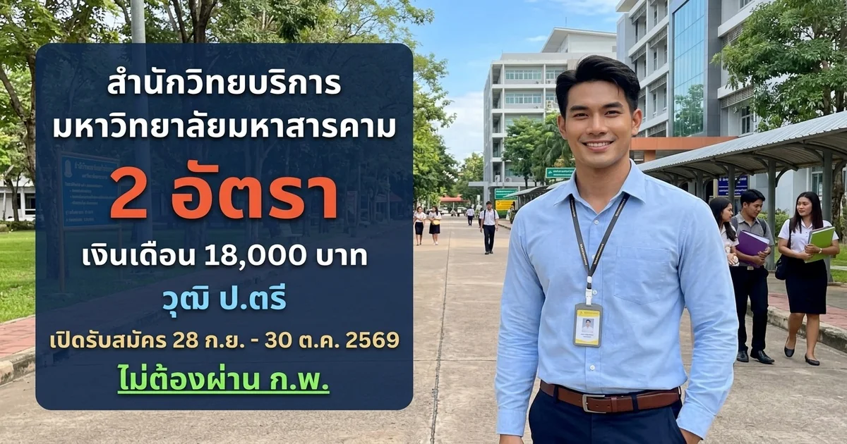 สำนักวิทยบริการ มหาวิทยาลัยมหาสารคาม - เปิดรับสมัคร 2 อัตรา