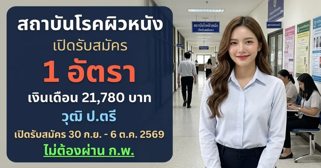 สถาบันโรคผิวหนัง - เปิดรับสมัคร 1 อัตรา