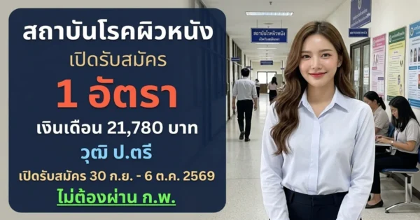 สถาบันโรคผิวหนัง - เปิดรับสมัคร 1 อัตรา