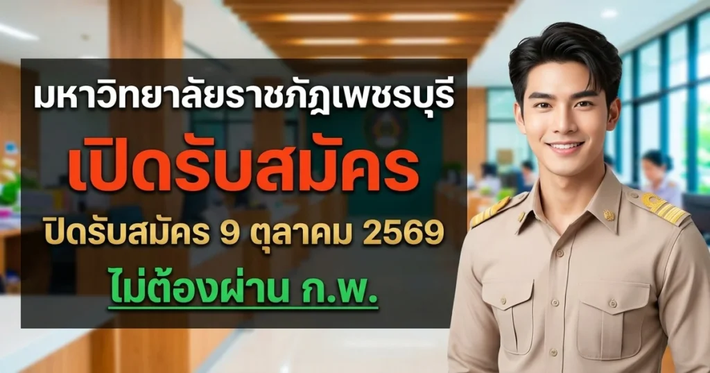 มหาวิทยาลัยราชภัฏเพชรบุรี - เปิดรับสมัคร 1 อัตรา