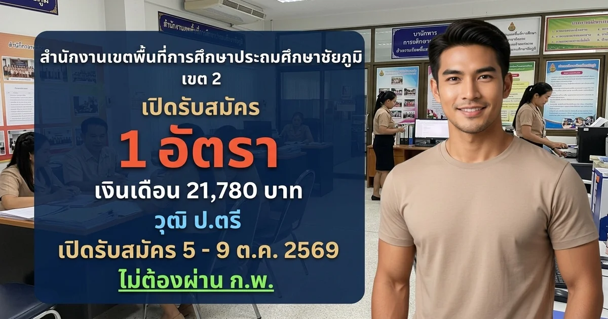 สำนักงานเขตพื้นที่การศึกษาประถมศึกษาชัยภูมิ เขต 2 - เปิดรับสมัคร 1 อัตรา