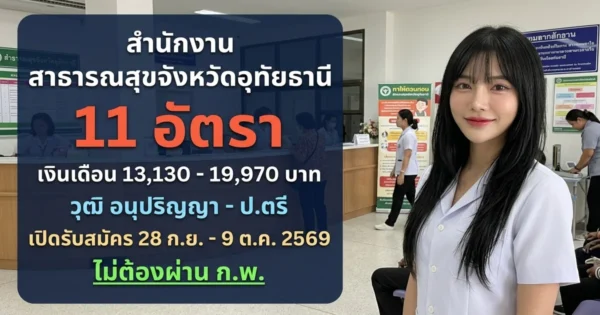 สำนักงานสาธารณสุขจังหวัดอุทัยธานี - เปิดรับสมัคร 11 อัตรา