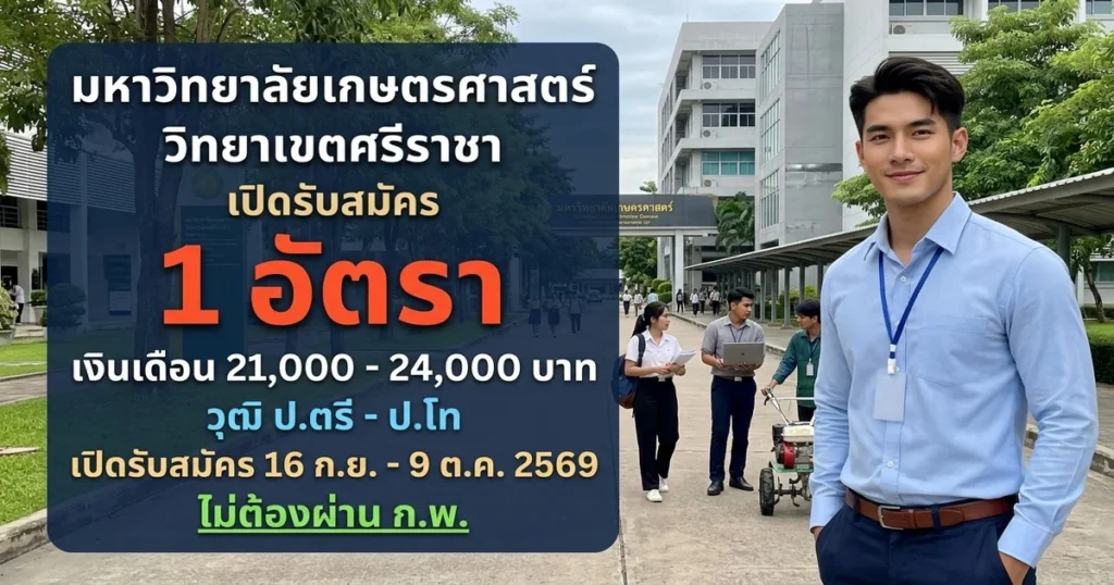 มหาวิทยาลัยเกษตรศาสตร์ วิทยาเขตศรีราชา - เปิดรับสมัคร 1 อัตรา