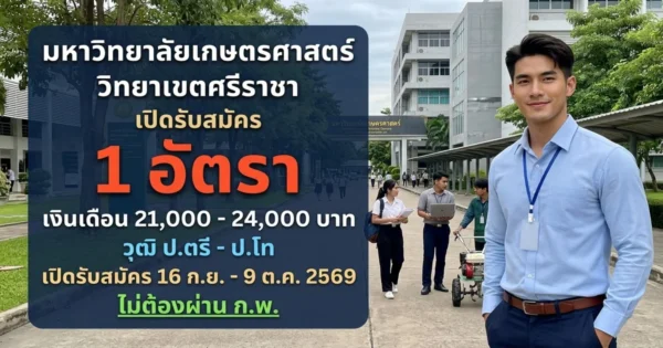 มหาวิทยาลัยเกษตรศาสตร์ วิทยาเขตศรีราชา - เปิดรับสมัคร 1 อัตรา