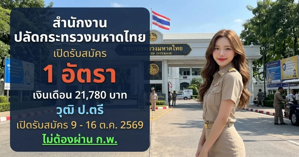สำนักงานปลัดกระทรวงมหาดไทย - เปิดรับสมัคร 1 อัตรา