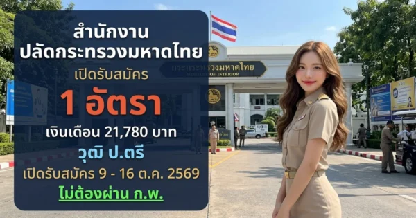 สำนักงานปลัดกระทรวงมหาดไทย - เปิดรับสมัคร 1 อัตรา