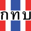 สำนักงานกองทุนหมู่บ้านและชุมชนเมืองแห่งชาติ (สทบ)