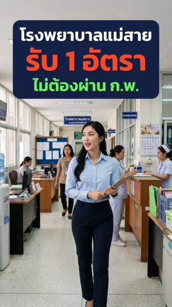 โรงพยาบาลแม่สาย - เปิดรับสมัคร 1 อัตรา