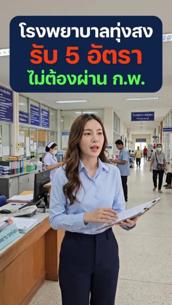 โรงพยาบาลทุ่งสง - เปิดรับสมัคร 5 อัตรา
