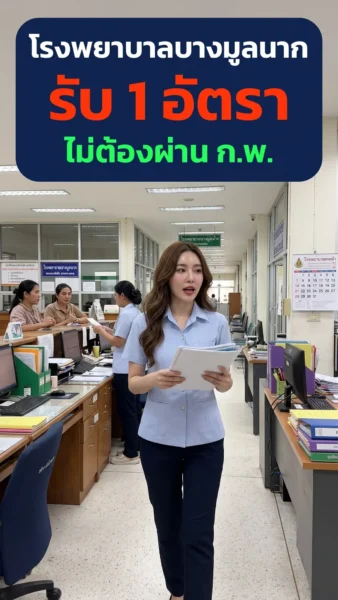 โรงพยาบาลบางมูลนาก - เปิดรับสมัคร 1 อัตรา