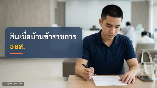 ผู้ชายชาวไทยวัยยี่สิบต้น ๆ กำลังอ่านเอกสารขอสินเชื่อที่ธนาคาร พร้อมข้อความ “สินเชื่อบ้านข้าราชการ ธอส.”