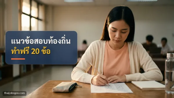 ผู้เตรียมสอบหญิงชาวไทยวัยยี่สิบต้น ๆ กำลังฝึกทำข้อสอบในห้องสมุด พร้อมข้อความ “แนวข้อสอบท้องถิ่น ทำฟรี 20 ข้อ”