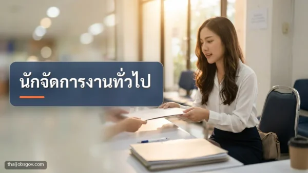 ผู้สมัครงานหญิงชาวไทยวัยยี่สิบต้น ๆ กำลังยื่นเอกสารสมัครงานที่โต๊ะรับสมัคร พร้อมข้อความ “นักจัดการงานทั่วไป”