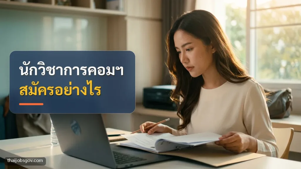 ผู้สมัครงานหญิงชาวไทยวัยยี่สิบต้น ๆ กำลังตรวจเอกสารสมัครงานข้างแล็ปท็อปที่บ้าน พร้อมข้อความ “นักวิชาการคอมฯ สมัครอย่างไร”