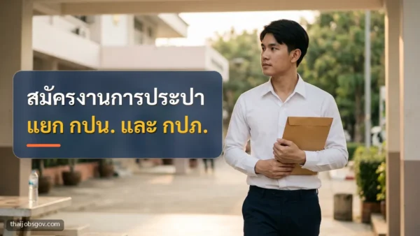 ผู้สมัครงานชายชาวไทยวัยยี่สิบต้น ๆ ถือแฟ้มเอกสารไปยื่นใบสมัครหน้าหน่วยงานราชการ พร้อมข้อความ “สมัครงานการประปา แยก กปน. และ กปภ.”