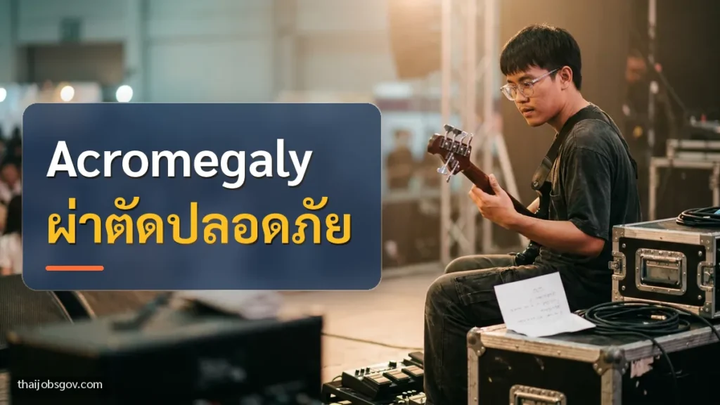 Acromegaly มือเบส พร้อมข้อความ “Acromegaly ผ่าตัดปลอดภัย”