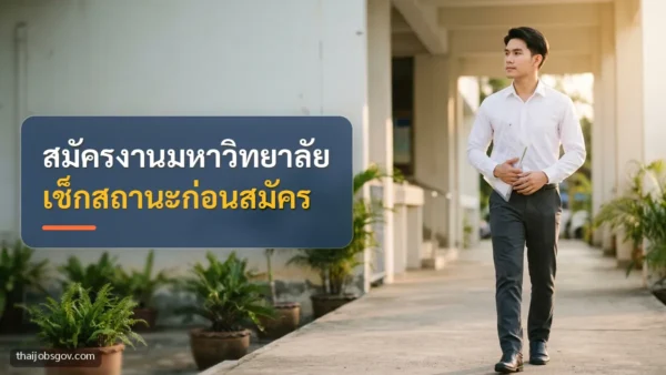 ผู้สมัครงานชายชาวไทยวัยยี่สิบต้น ๆ ถือแฟ้มเอกสารไปยื่นใบสมัครหน้าหน่วยงานราชการ พร้อมข้อความ “สมัครงานมหาวิทยาลัย เช็กสถานะก่อนสมัคร”