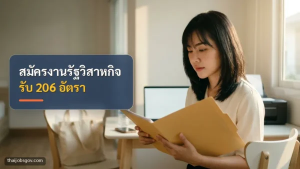ผู้สมัครงานหญิงชาวไทยวัยยี่สิบต้น ๆ กำลังตรวจเอกสารสมัครงานข้างแล็ปท็อปที่บ้าน พร้อมข้อความ “สมัครงานรัฐวิสาหกิจ รับ 206 อัตรา”