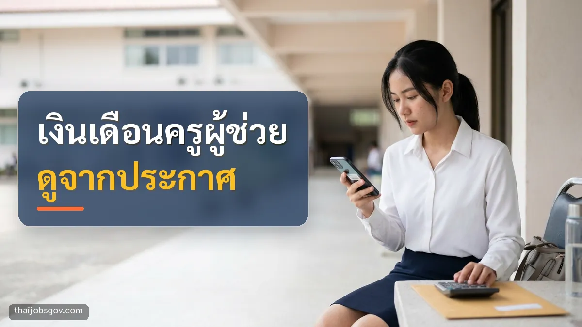 ผู้สมัครงานหญิงชาวไทยวัยยี่สิบต้น ๆ กำลังเช็กเงินเดือนบนมือถือหน้าหน่วยงานราชการ พร้อมข้อความ “เงินเดือนครูผู้ช่วย ดูจากประกาศ”