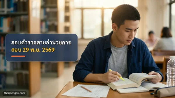 ผู้เตรียมสอบชายชาวไทยวัยยี่สิบต้น ๆ กำลังอ่านหนังสือเตรียมสอบในห้องสมุด พร้อมข้อความ “สอบตำรวจสายอำนวยการ สอบ 29 พ.ย. 2569”