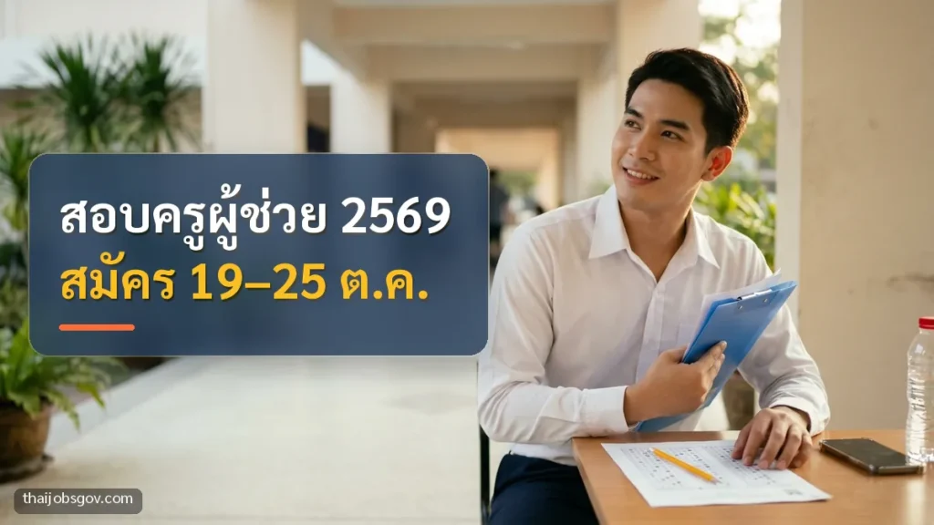 ผู้สมัครงานชายชาวไทยวัยยี่สิบต้น ๆ ถือแฟ้มเอกสารไปยื่นใบสมัครหน้าหน่วยงานราชการ พร้อมข้อความ “สอบครูผู้ช่วย 2569 สมัคร 19–25 ต.ค.”