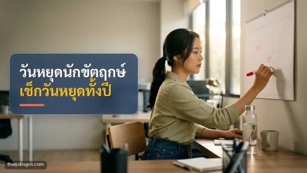 ผู้หญิงชาวไทยวัยยี่สิบต้น ๆ พร้อมข้อความ “วันหยุดนักขัตฤกษ์ เช็กวันหยุดทั้งปี”