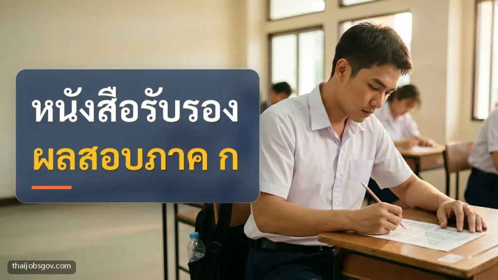 ผู้เตรียมสอบชายชาวไทยวัยยี่สิบต้น ๆ กำลังฝึกทำข้อสอบในห้องสอบ พร้อมข้อความ “หนังสือรับรอง ผลสอบภาค ก”