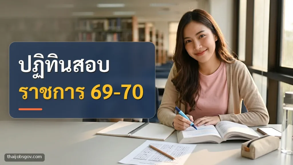 ผู้เตรียมสอบหญิงชาวไทยวัยยี่สิบต้น ๆ กำลังอ่านหนังสือเตรียมสอบในห้องสมุด พร้อมข้อความ “ปฏิทินสอบ ราชการ 69-70”