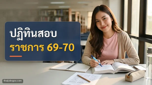 ผู้เตรียมสอบหญิงชาวไทยวัยยี่สิบต้น ๆ กำลังอ่านหนังสือเตรียมสอบในห้องสมุด พร้อมข้อความ “ปฏิทินสอบ ราชการ 69-70”