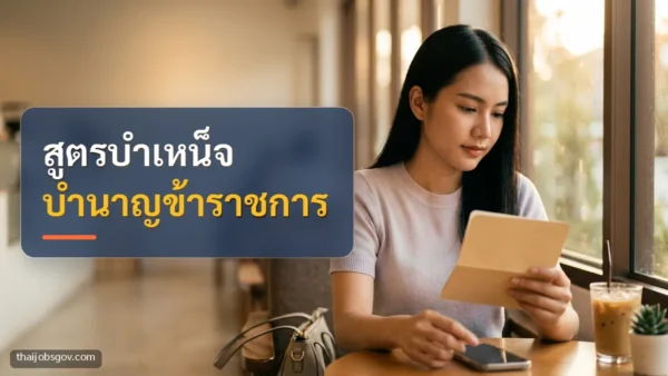 ผู้หญิงชาวไทยวัยยี่สิบต้น ๆ กำลังดูสมุดบัญชีเงินฝากในร้านกาแฟ พร้อมข้อความ “สูตรบำเหน็จ บำนาญข้าราชการ”