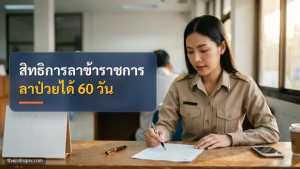 ข้าราชการหญิงชาวไทยวัยยี่สิบต้น ๆ กำลังให้บริการประชาชนที่เคาน์เตอร์ พร้อมข้อความ “สิทธิการลาข้าราชการ ลาป่วยได้ 60 วัน”