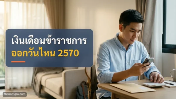 ผู้ชายชาวไทยวัยยี่สิบต้น ๆ กำลังเช็กเงินเดือนบนมือถือที่บ้าน พร้อมข้อความ “เงินเดือนข้าราชการ ออกวันไหน 2570”