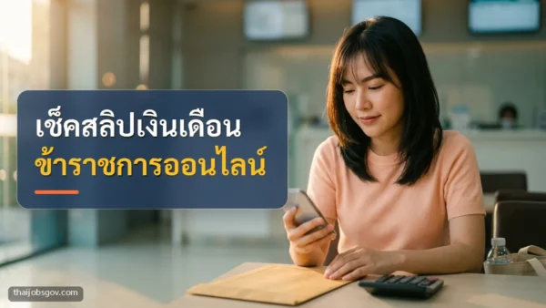 ผู้หญิงชาวไทยวัยยี่สิบต้น ๆ กำลังเช็กเงินเดือนบนมือถือที่ธนาคาร พร้อมข้อความ “เช็คสลิปเงินเดือน ข้าราชการออนไลน์”
