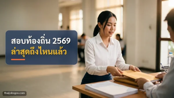 ผู้สมัครงานหญิงชาวไทยวัยยี่สิบต้น ๆ กำลังยื่นเอกสารสมัครงานที่โต๊ะรับสมัคร พร้อมข้อความ “สอบท้องถิ่น 2569 ล่าสุดถึงไหนแล้ว”