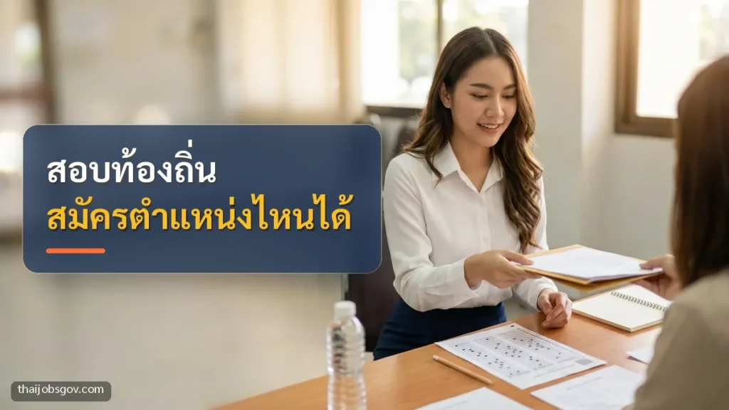 ผู้สมัครงานหญิงชาวไทยวัยยี่สิบต้น ๆ กำลังยื่นเอกสารสมัครงานที่โต๊ะรับสมัคร พร้อมข้อความ “สอบท้องถิ่น สมัครตำแหน่งไหนได้”