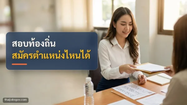 ผู้สมัครงานหญิงชาวไทยวัยยี่สิบต้น ๆ กำลังยื่นเอกสารสมัครงานที่โต๊ะรับสมัคร พร้อมข้อความ “สอบท้องถิ่น สมัครตำแหน่งไหนได้”