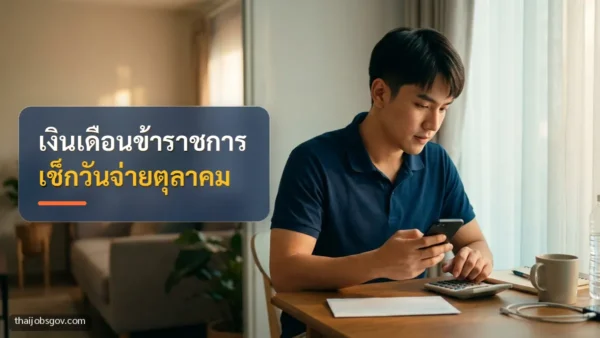 ผู้ชายชาวไทยวัยยี่สิบต้น ๆ กำลังเช็กเงินเดือนบนมือถือที่บ้าน พร้อมข้อความ “เงินเดือนข้าราชการ เช็กวันจ่ายตุลาคม”