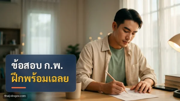 ผู้เตรียมสอบชายชาวไทยวัยยี่สิบต้น ๆ กำลังฝึกทำข้อสอบที่โต๊ะอ่านหนังสือที่บ้าน พร้อมข้อความ “ข้อสอบ ก.พ. ฝึกพร้อมเฉลย”